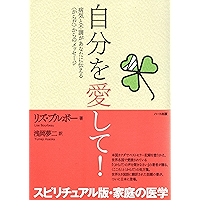 自分を愛して!―病気と不調があなたに伝える〈からだ〉からのメッセージ (Japanese Edition) book cover