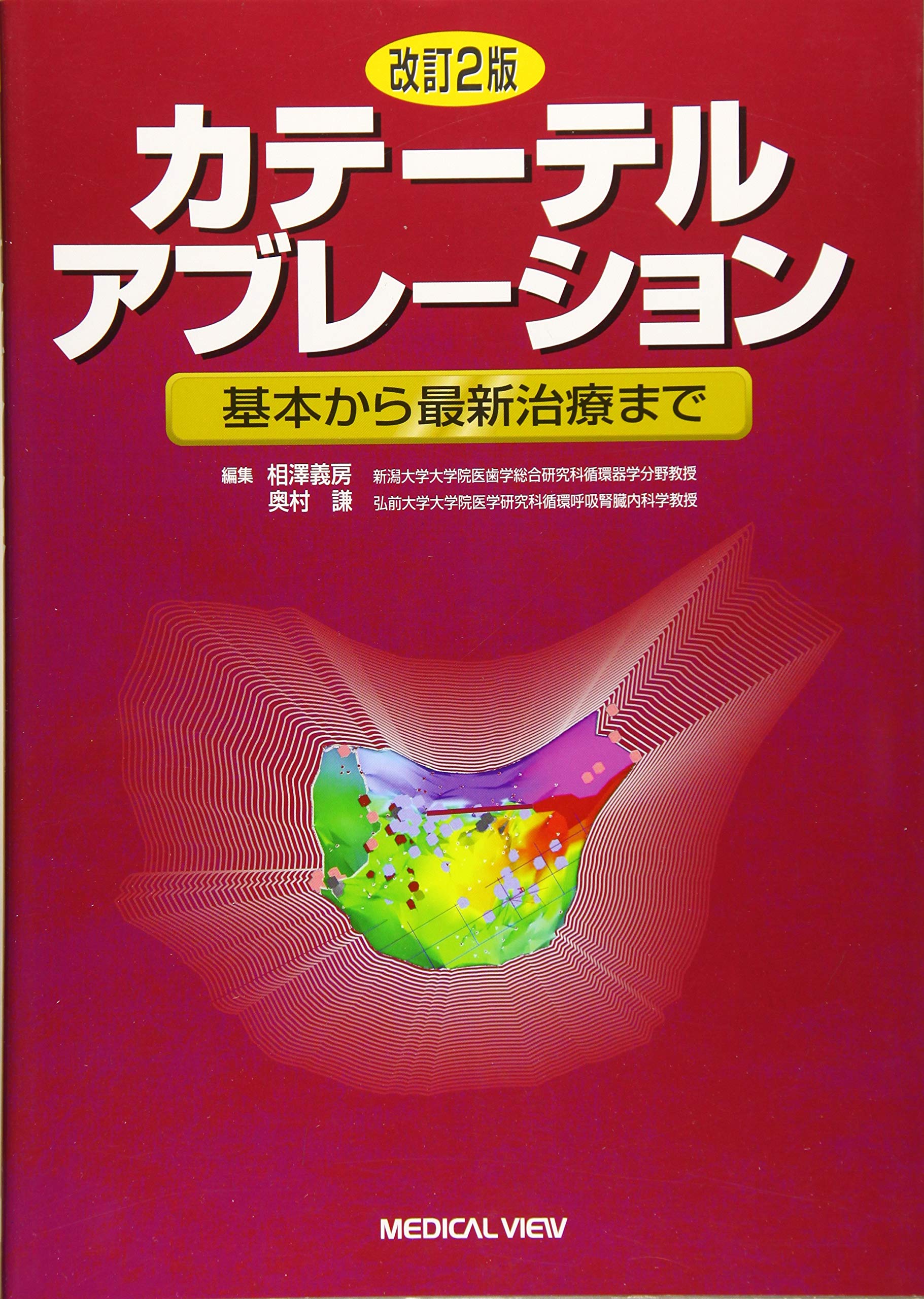 カテーテルアブレーション 基本から最新治療まで 義房 相澤 謙 奥村 本 通販 Amazon