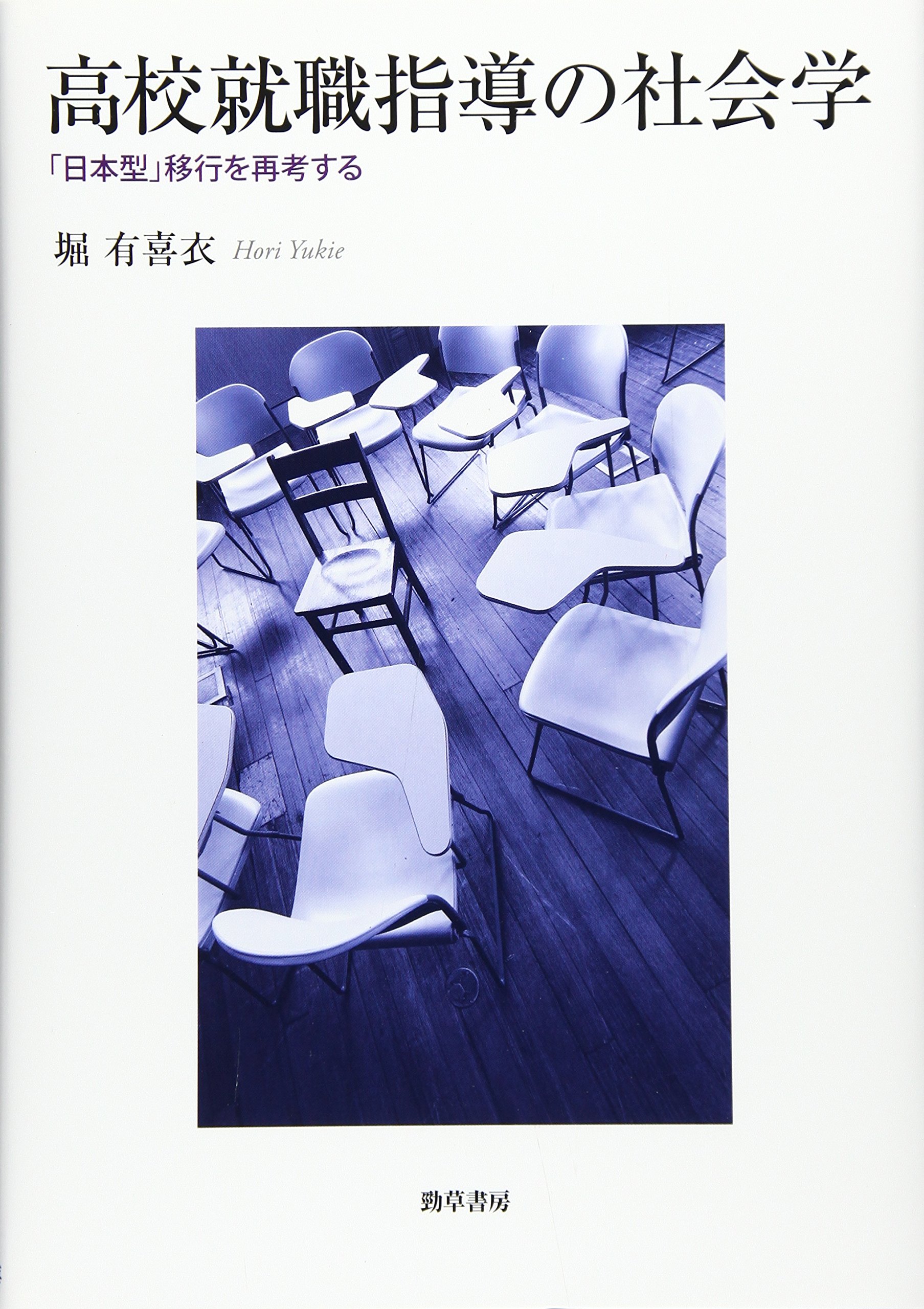 高校就職指導の社会学 日本型 移行を再考する Amazon Co Uk Books