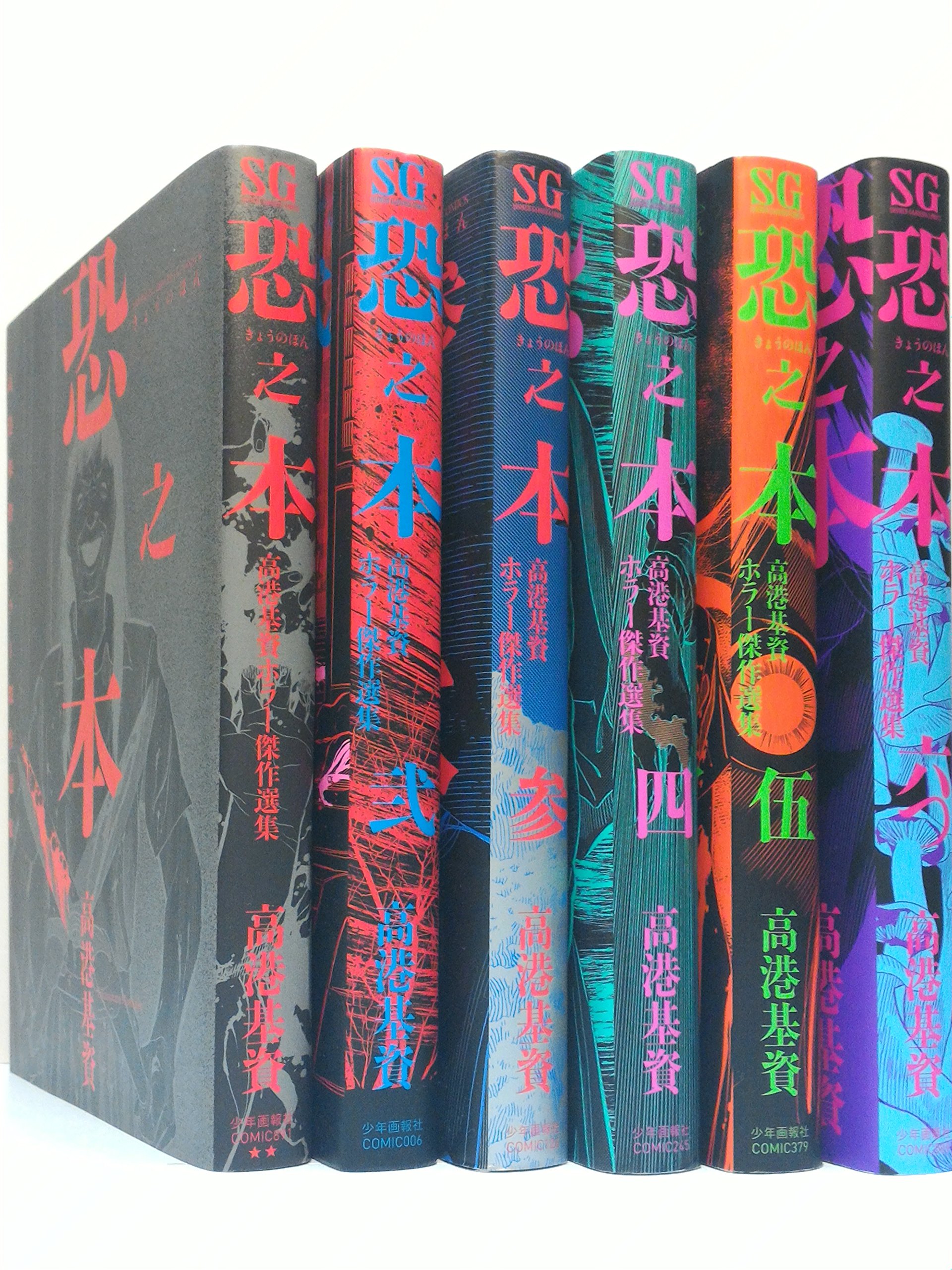 恐之本 コミック 1 6巻セット Sgコミックス 高港基資 本 通販 Amazon