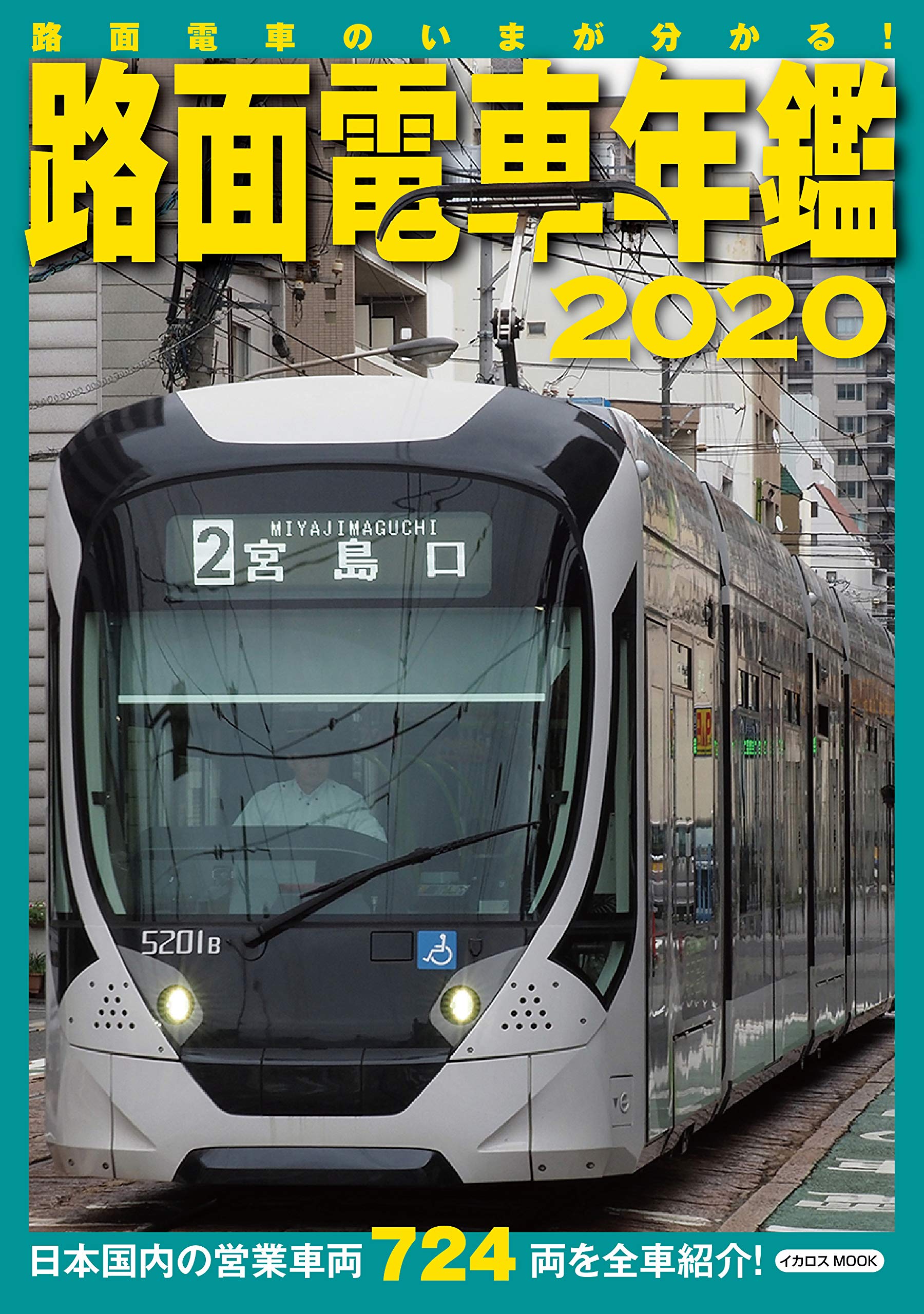 路面電車年鑑 イカロス ムック 本 通販 Amazon