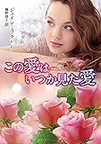 この愛はいつか見た愛 (MIRA文庫)