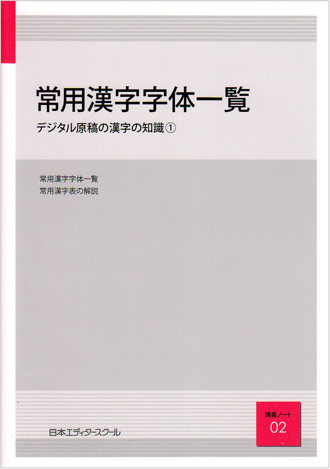 常用漢字字体一覧 デジタル原稿の漢字の知識 1 日本エディタースクール講義ノート 日本エディタースクール 本 通販 Amazon
