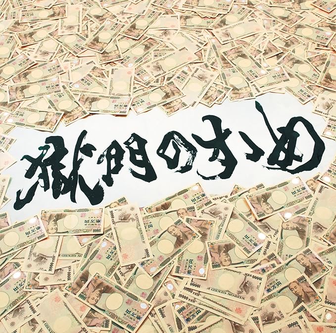 Amazon 獄門のすゝめ 打首獄門同好会 J Pop 音楽