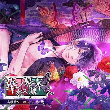 Drama Cd Drama Cd Hana No Bakumatsu Koisuru Chou Vol 2 Amazon Com Music
