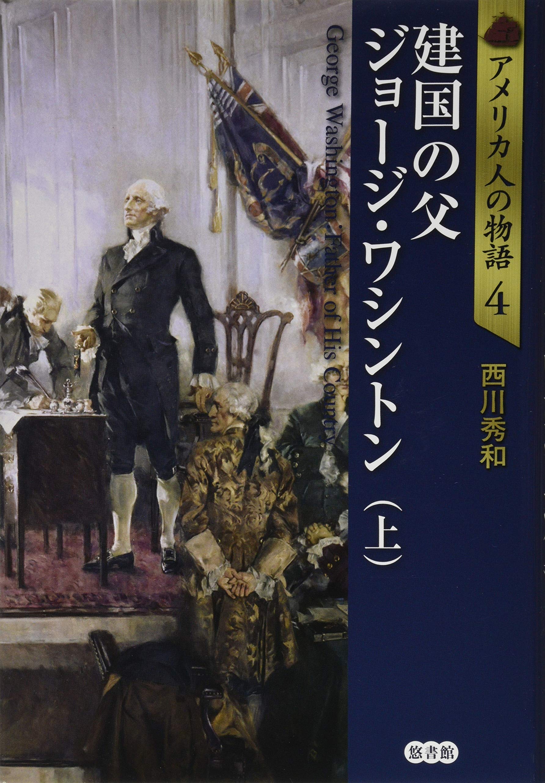 アメリカ人の物語4 建国の父 ジョージ ワシントン 上 アメリカ人の物語 第 4巻 秀和 西川 本 通販 Amazon