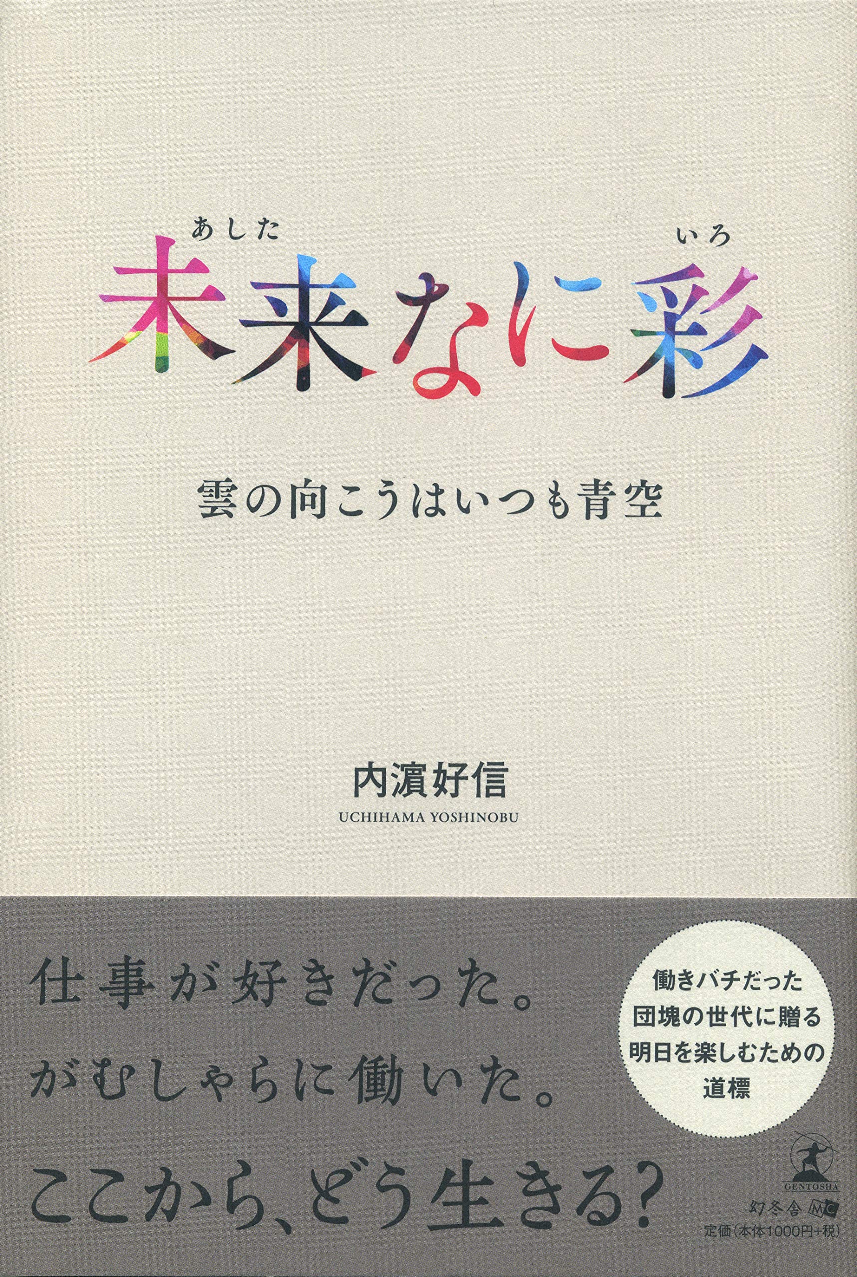 未来なに彩 雲の向こうはいつも青空 内濵 好信 本 通販 Amazon