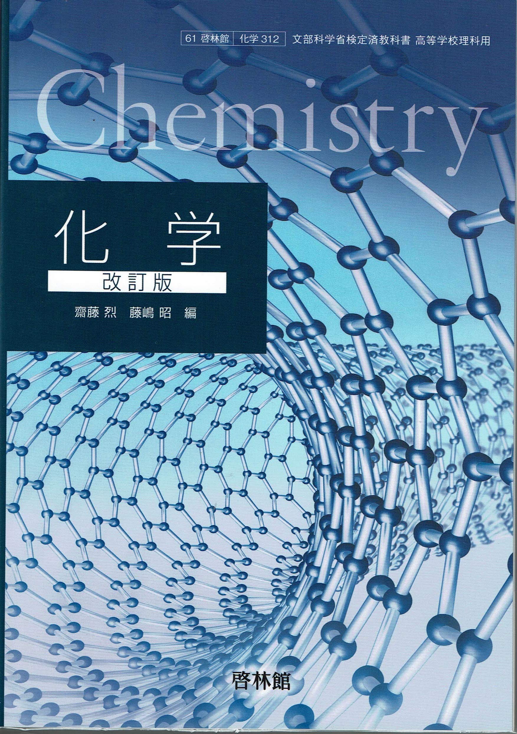 文部科学省検定済教科書高等学校理科用 61啓林館 化学 改訂版 化学312 2019年度版 齋藤烈 本 通販 Amazon