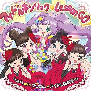Amazon アイドルキンリョク 黒ハート Lesson Go らぁら With プリズム アイドル研究生 S アニメ ミュージック