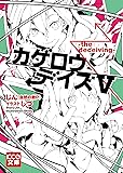 カゲロウデイズV -the deceiving- (KCG文庫)