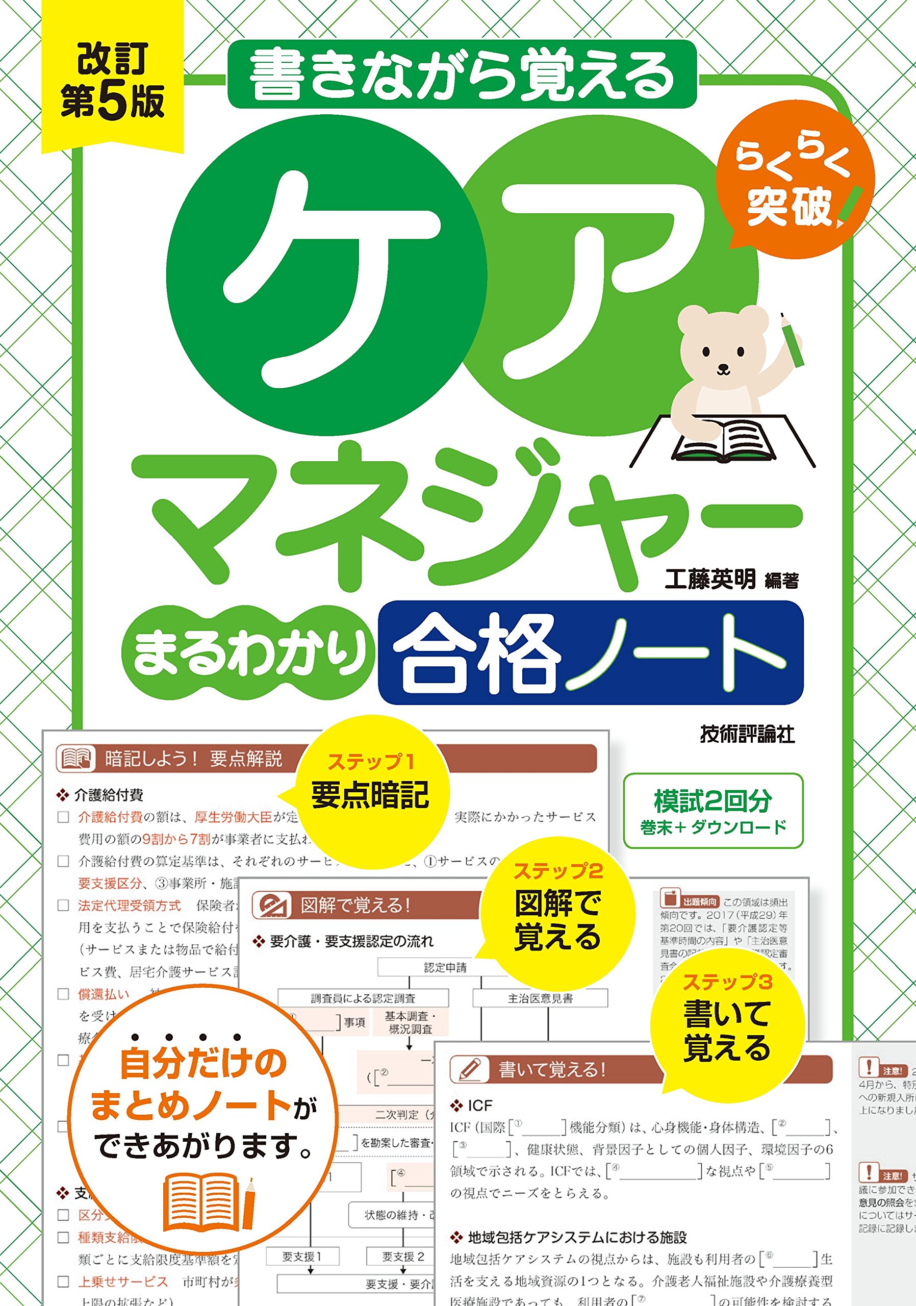 改訂第5版 書きながら覚える ケアマネジャー[まるわかり]合格ノート 
