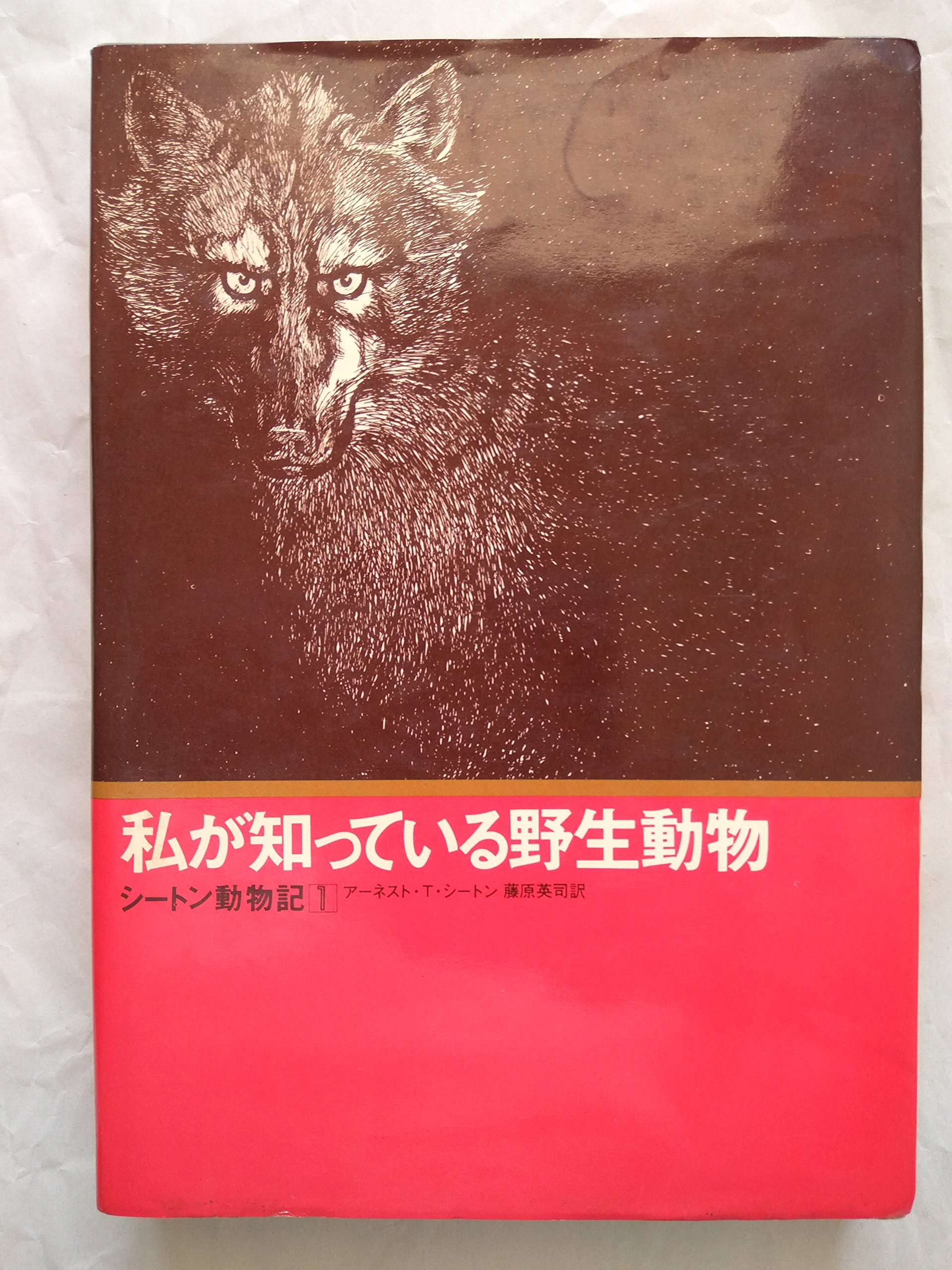 シートン動物記 1 私が知っている野生動物 1971年 アーネスト T シートン 藤原 英司 本 通販 Amazon