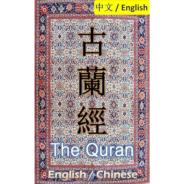 Amazon.com: 古兰经(中国伊斯兰教协会推荐) (Chinese Edition