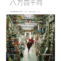 八万四千问 (Chinese Edition) book cover