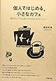 個人ではじめる、小さなカフェ―自分らしいカフェをつくった15人のストーリー
