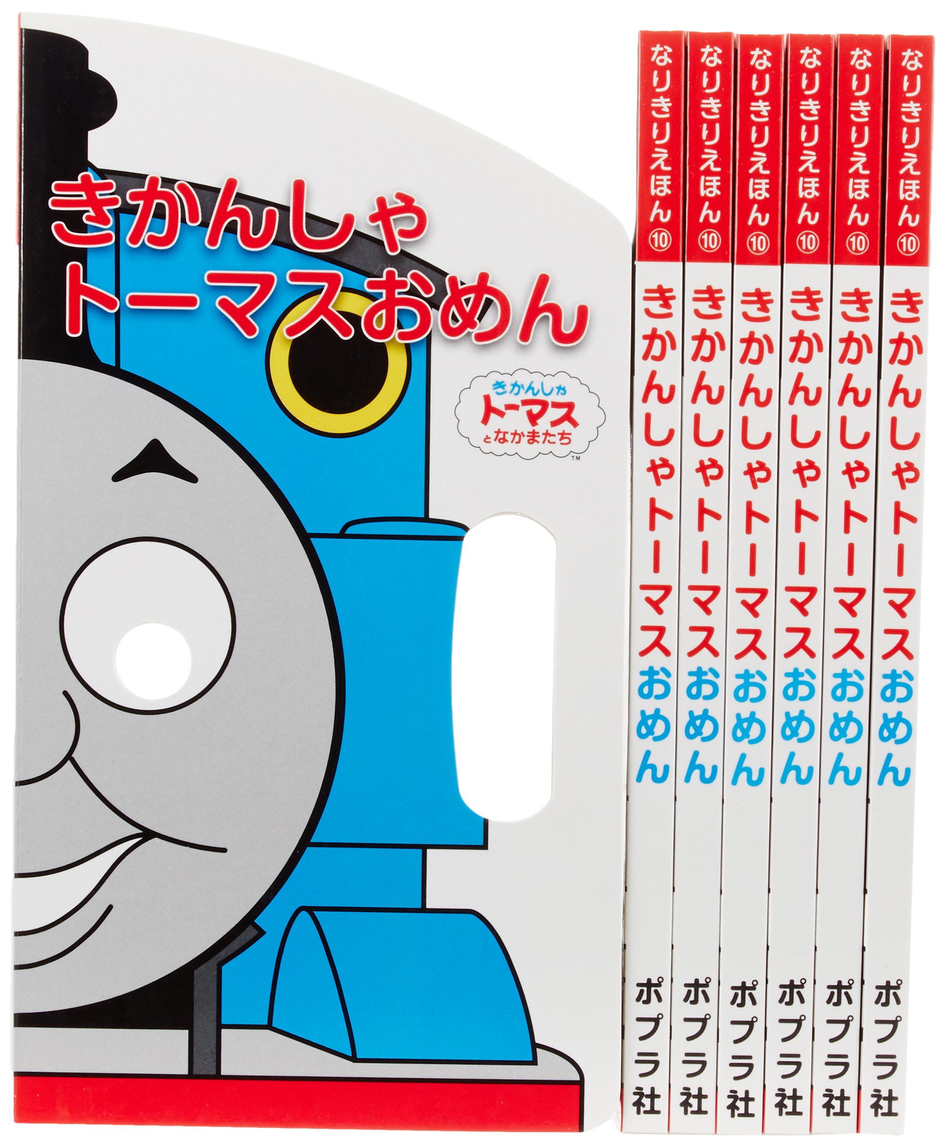 きかんしゃトーマスおめん 7冊セット きかんしゃトーマスとなかまたち なりきりえほん 本 通販 Amazon きかんしゃトーマスおめん 7冊セット きかんしゃトーマスとなかまたち なりきりえほん 本 通販 Amazon