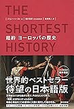 超約 ヨーロッパの歴史