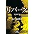 リバース (幻冬舎文庫)