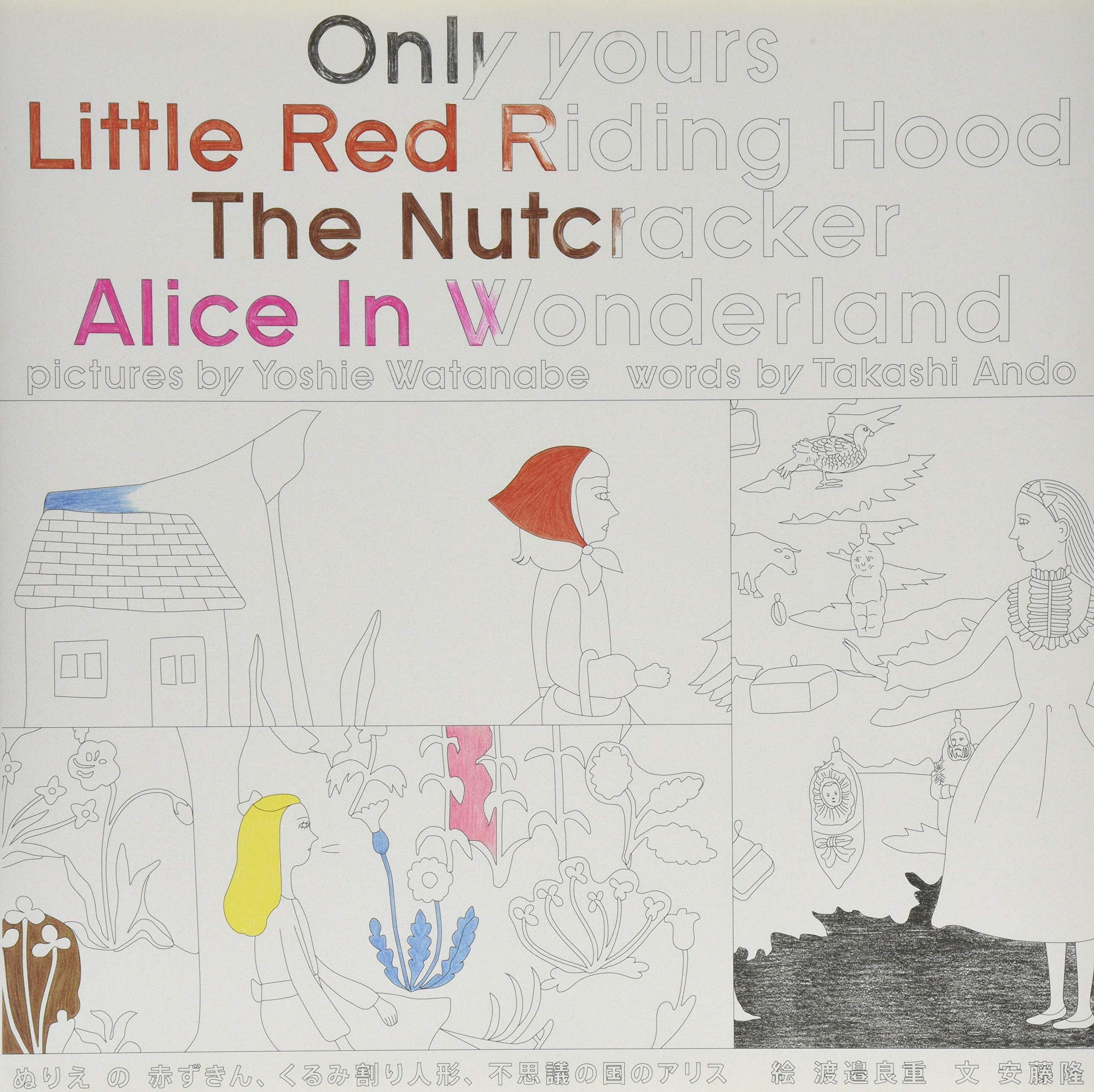 ぬりえ の 赤ずきん くるみ割り人形 不思議の国のアリス 渡邉 良重 安藤 隆 本 通販 Amazon
