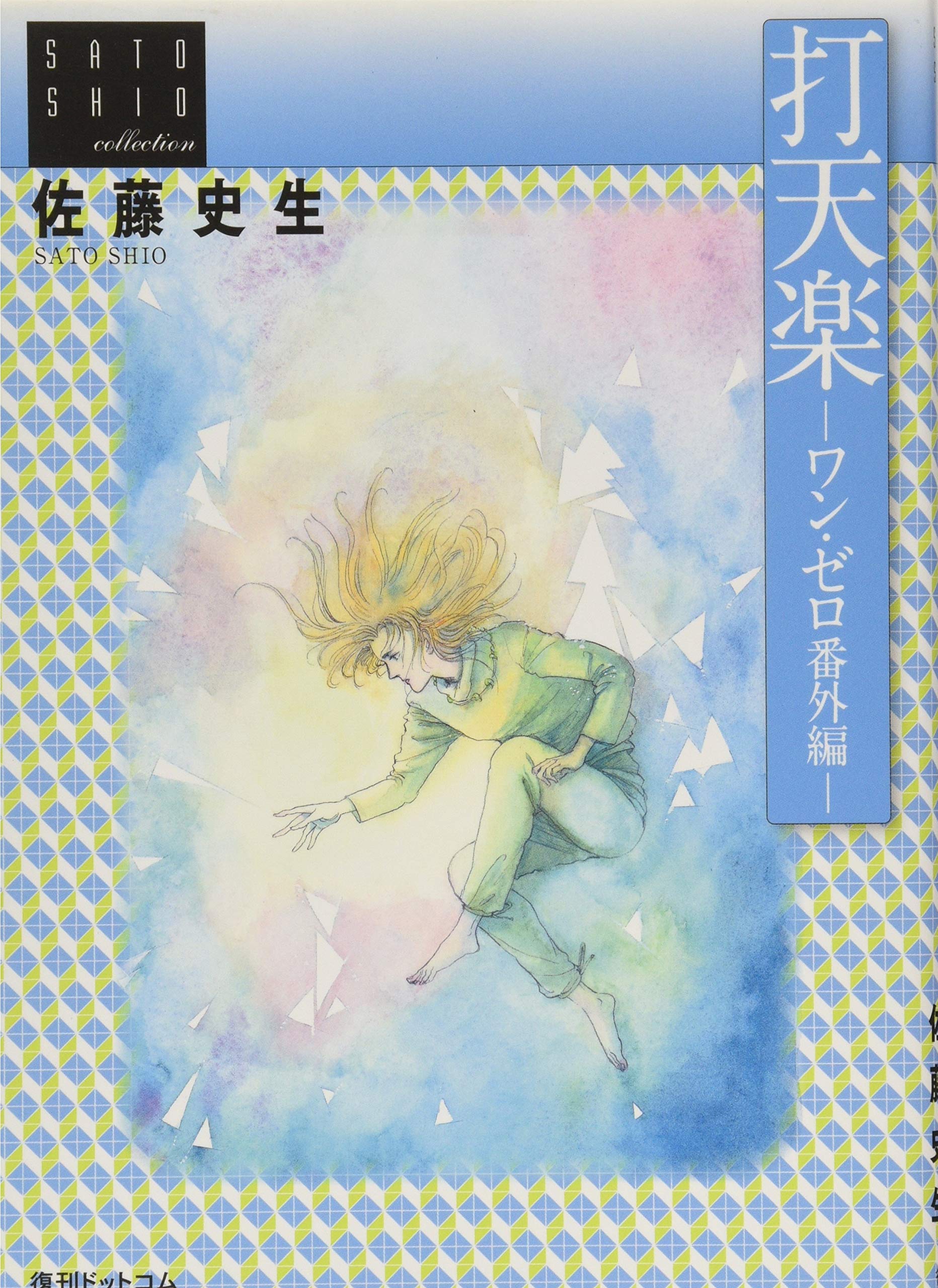 打天楽 ワン ゼロ番外編 佐藤 史生 本 通販 Amazon