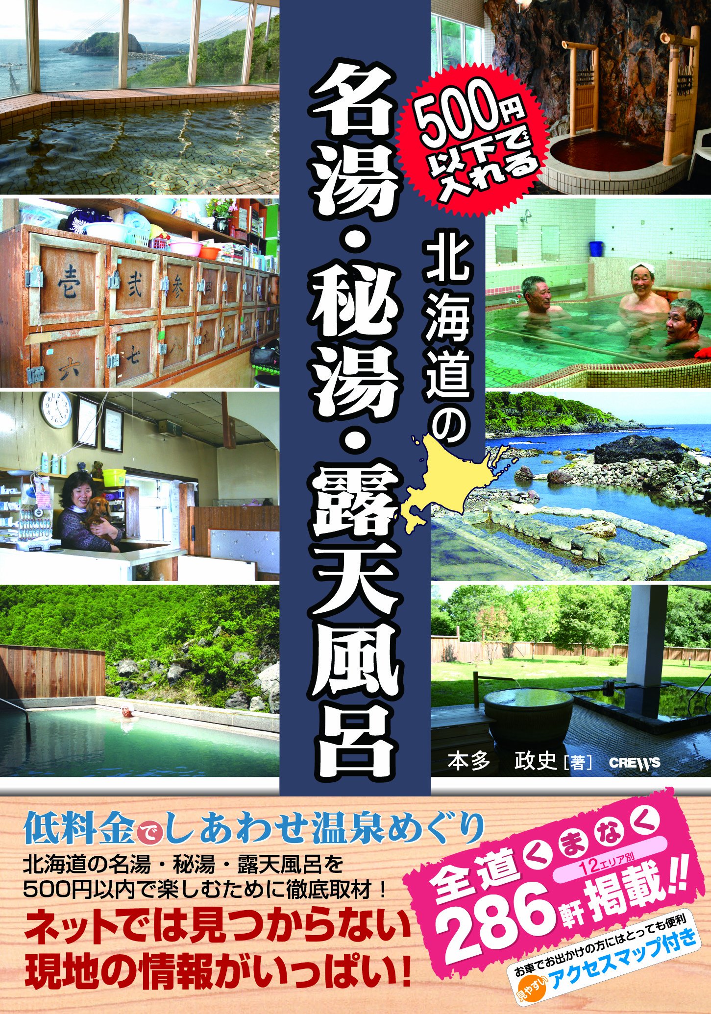 500円以下で入れる 北海道の名湯 秘湯 露天風呂 本多 政史 宗形 篤憲 本 通販 Amazon