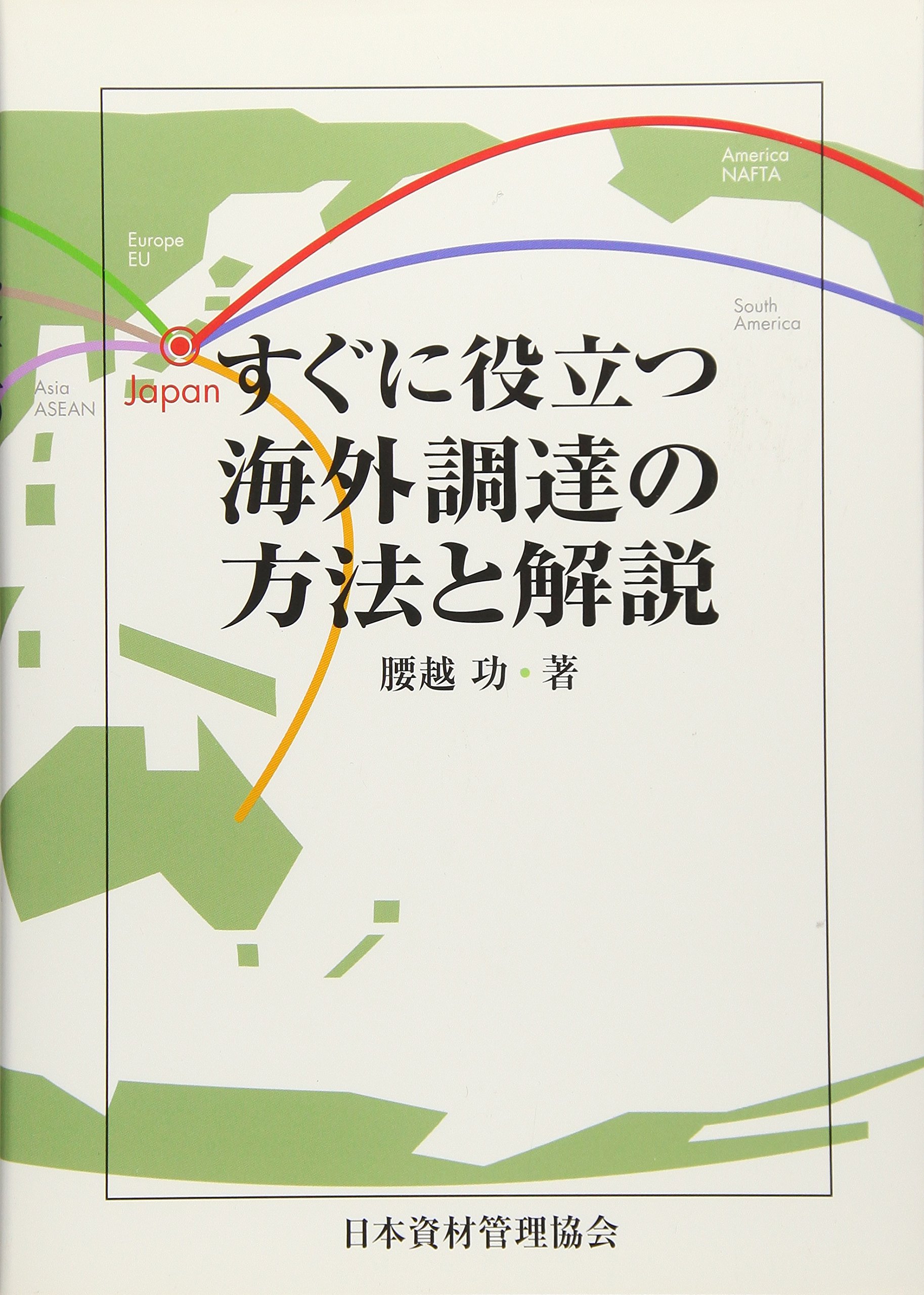 すぐに役立つ海外調達の方法と解説 腰越 功 本 通販 Amazon