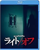 ライト/オフ [Blu-ray]