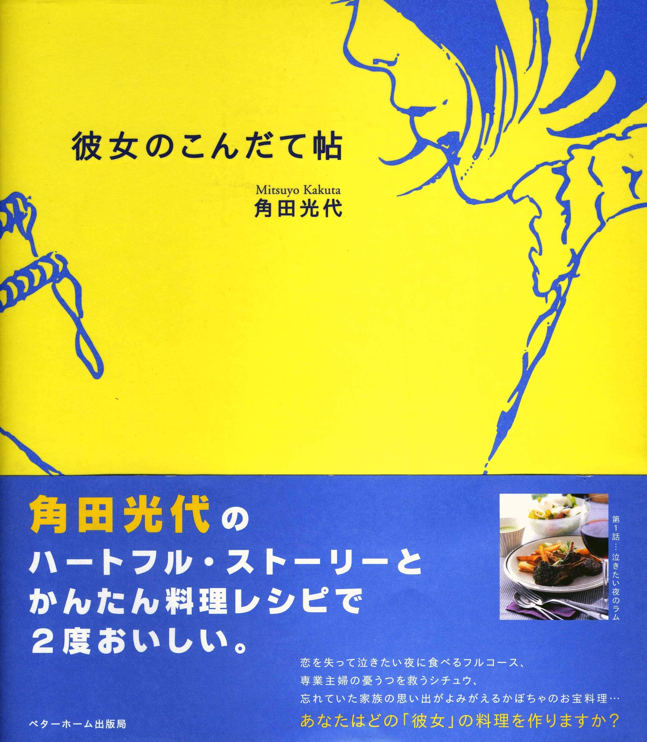 彼女のこんだて帖 角田 光代 ベターホーム協会 魚喃 キリコ 本 通販 Amazon