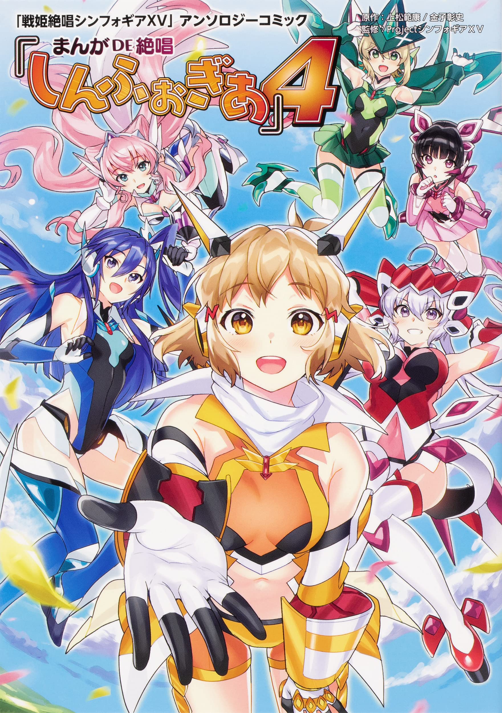戦姫絶唱シンフォギアxv アンソロジーコミック まんが De 絶唱しんふぉぎあ 4 単行本コミックス 上松 範康 金子 彰史 Project シンフォギア Xv 本 通販 Amazon
