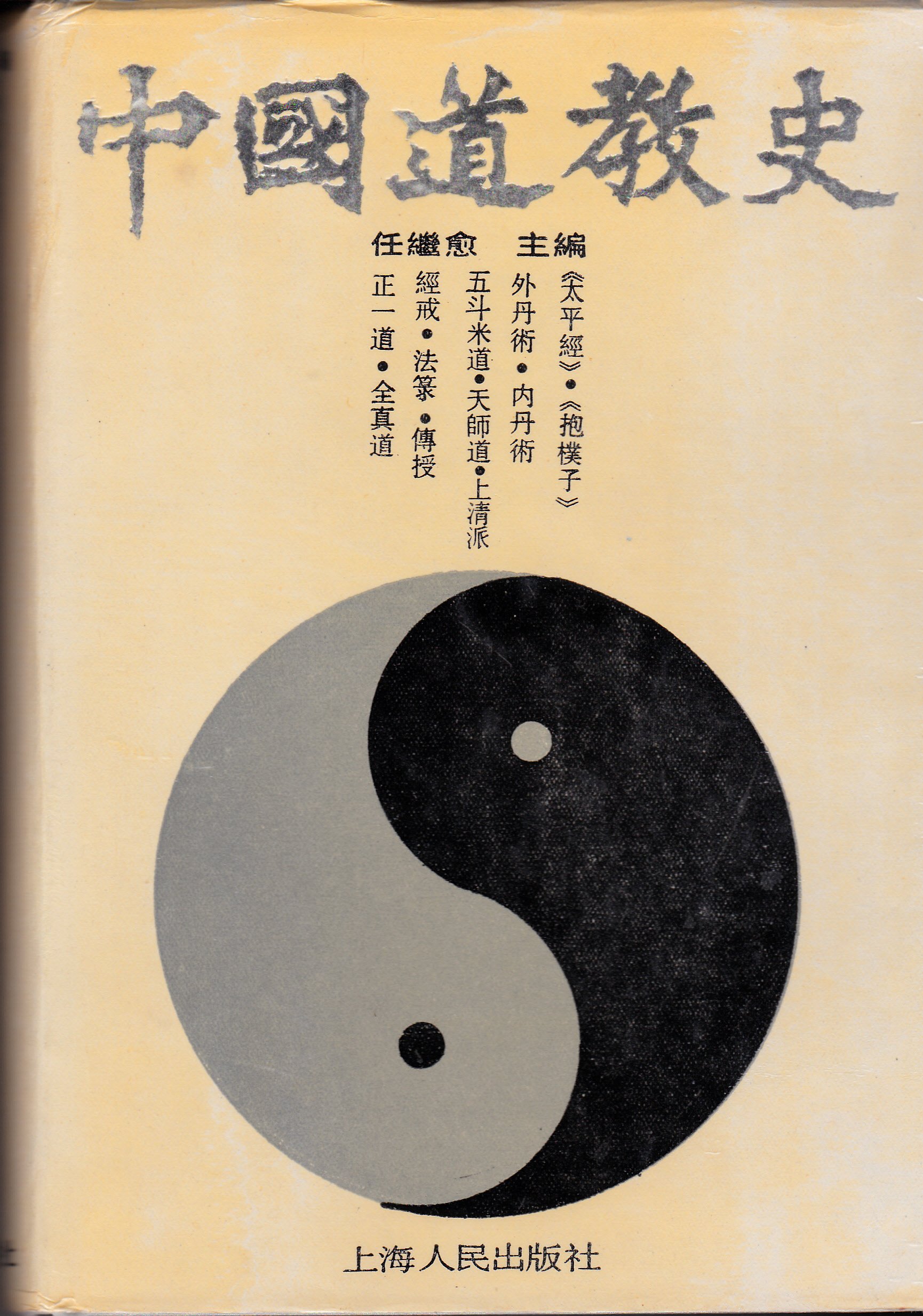 Zhongguo Dao Jiao Shi Mandarin Chinese Edition 9787208007048 Amazon Com Books