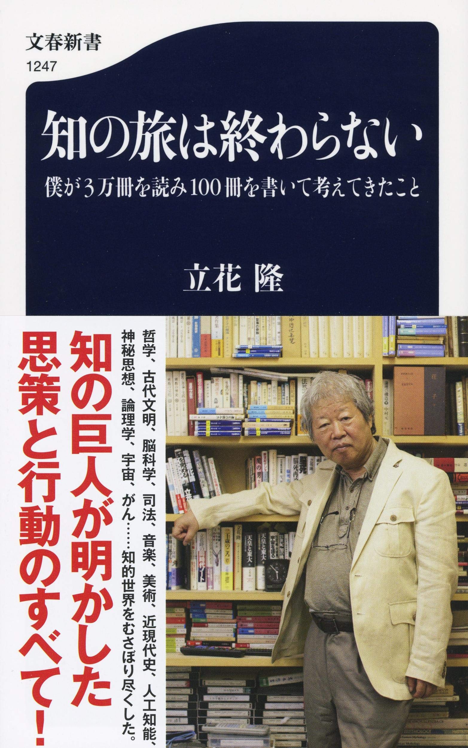 Amazon 知の旅は終わらない 僕が3万冊を読み100冊を書いて考えてきたこと 文春新書 隆 立花 本 通販