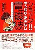 ショック！ やっぱりあぶない電磁波―スマホにイヤホンを