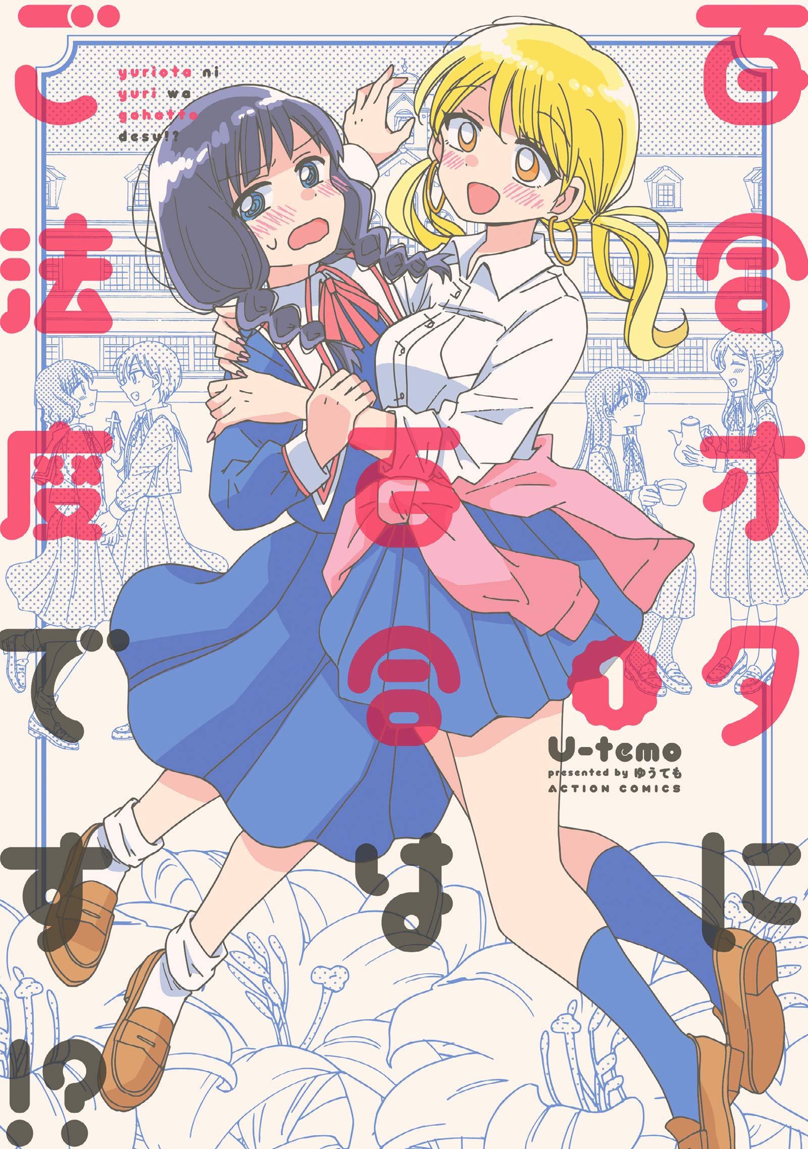 百合オタに百合はご法度です 1 アクションコミックス U Temo 本 通販 Amazon