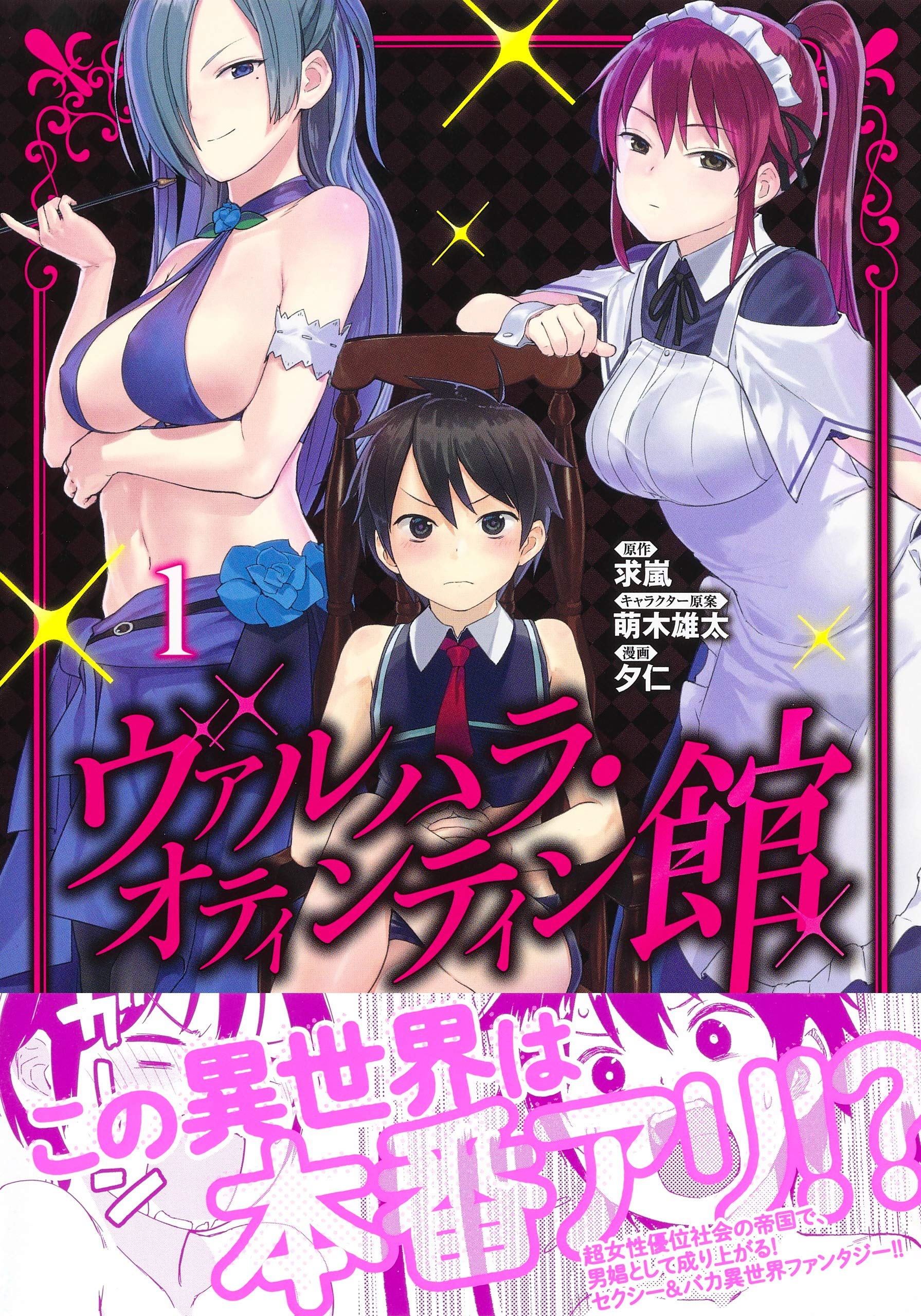 ヴァルハラ オティンティン館 1 ヤングジャンプコミックス 夕仁 萌木 雄太 求嵐 本 通販 Amazon