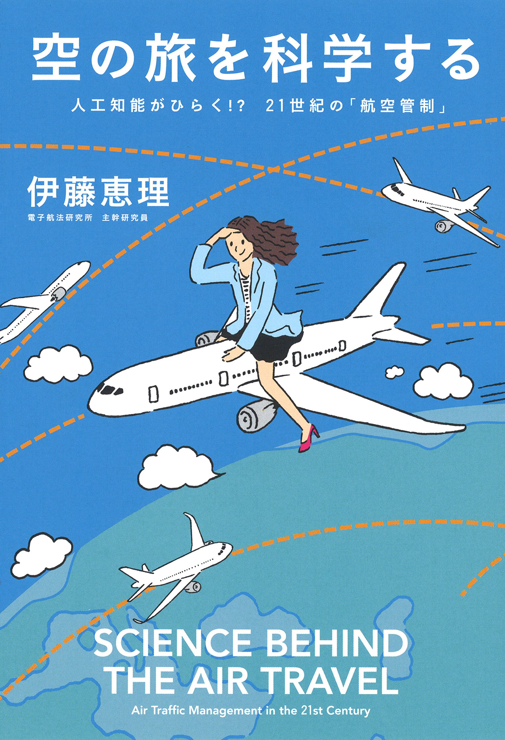 空の旅を科学する 伊藤恵理 本 通販 Amazon