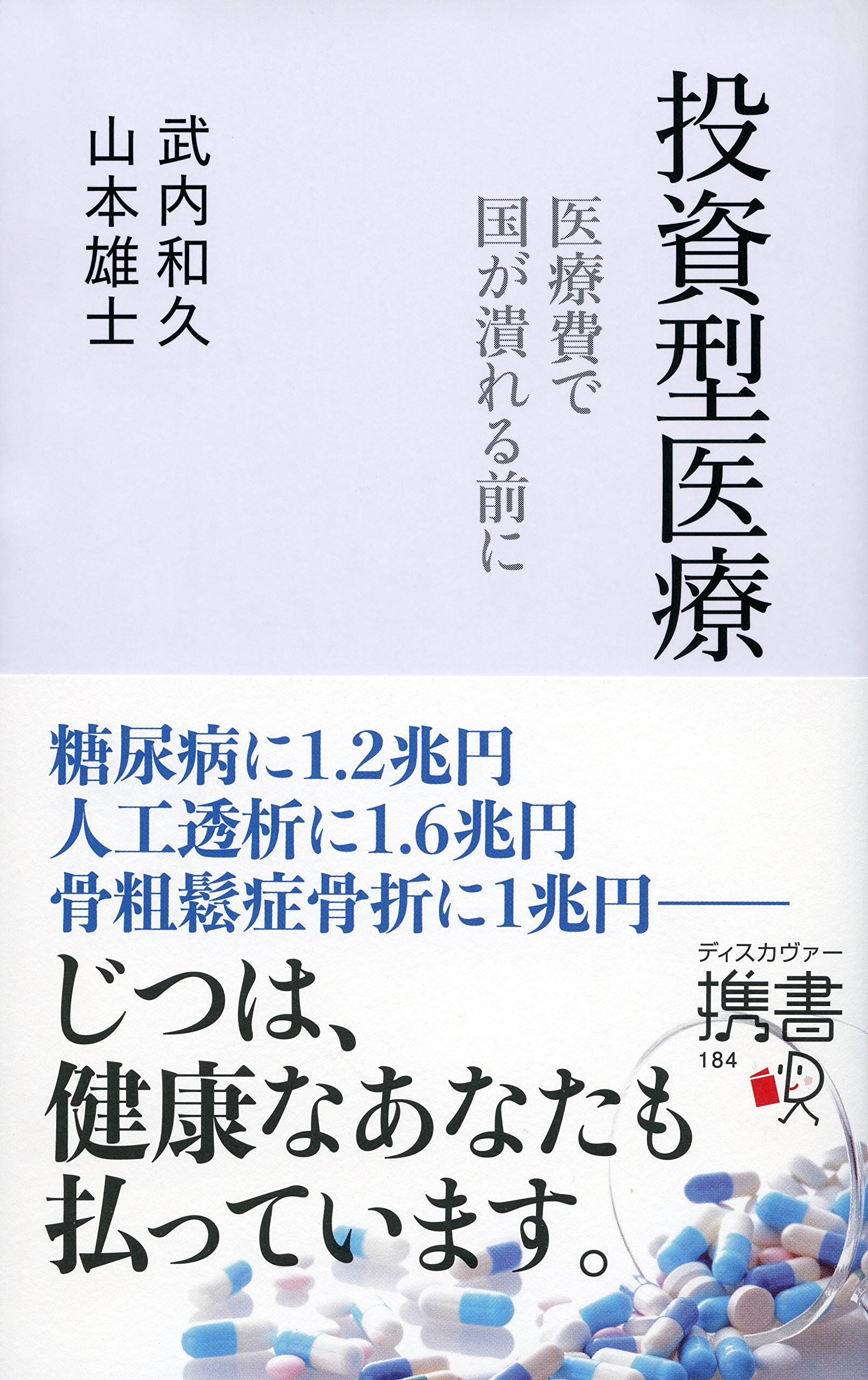 投資型医療 医療費で国が潰れる前に ディスカヴァー携書 武内 和久 山本 雄士 本 通販 Amazon