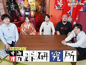 Amazon Co Jp すみっこオカルト研究所 角由紀子 山本浩司 種井一司 バーガー菊池 吉田一人 Prime Video Amazon Co Jp すみっこオカルト研究所 角由紀子 山本浩司 種井一司 バーガー菊池 吉田一人 Prime Video