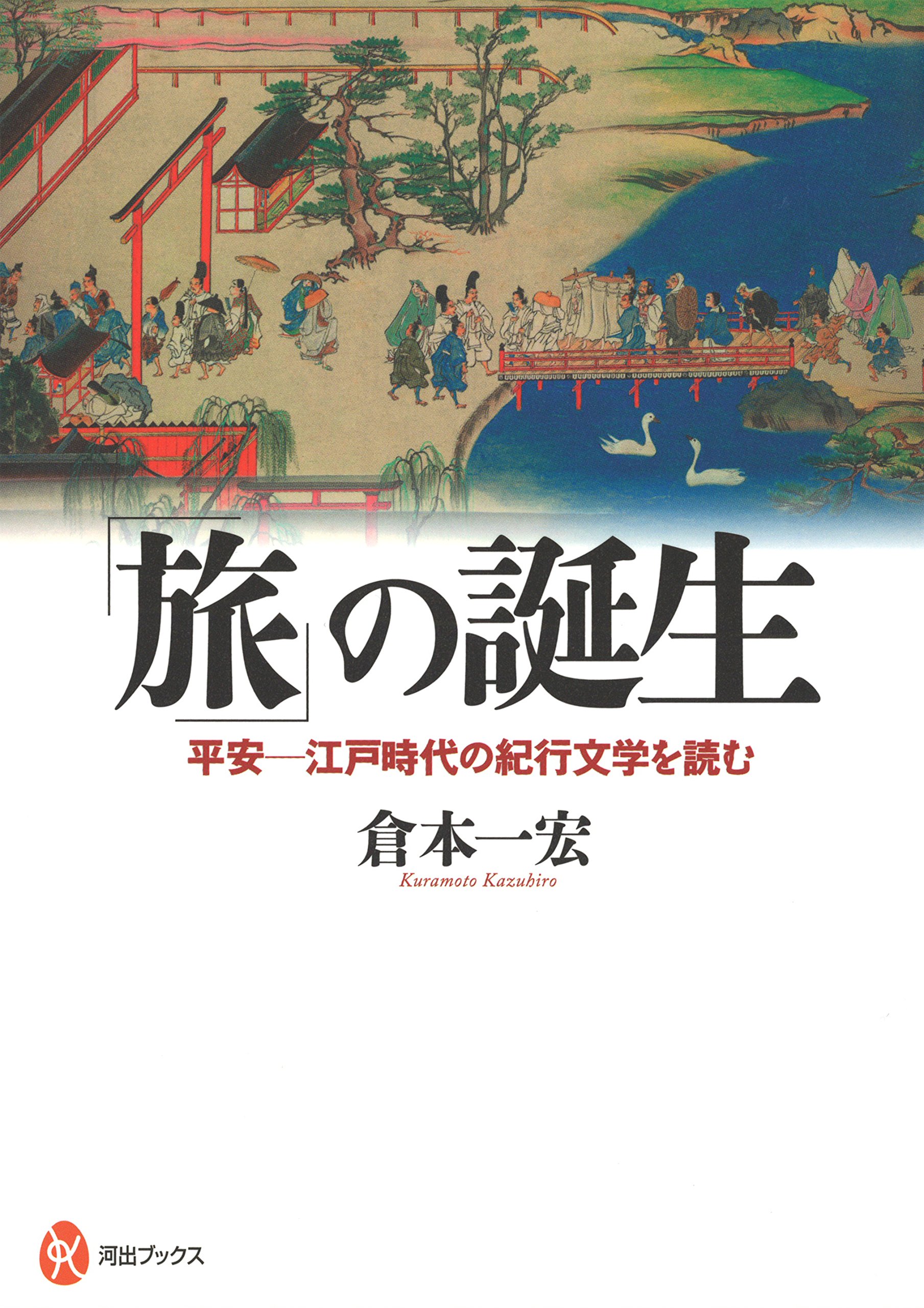 旅 の誕生 平安 江戸時代の紀行文学を読む 河出ブックス Amazon Com Books