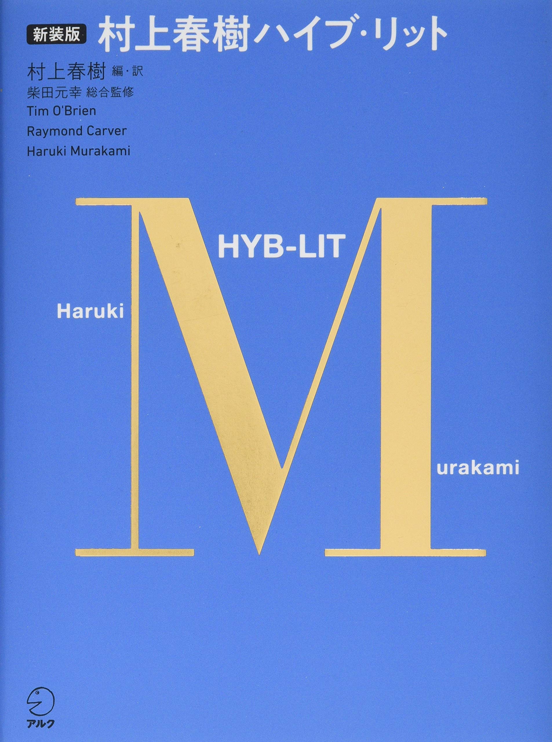 Cd 音声dl付 新装版 村上春樹ハイブ リット 村上 春樹 ティム オブライエン レイモンド カーヴァー 本 通販 Amazon