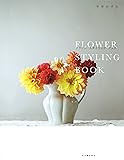 フラワー　スタイリング　ブック
