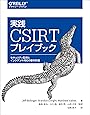 実践 CSIRTプレイブック ―セキュリティ監視とインシデント対応の基本計画