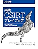 実践 CSIRTプレイブック ―セキュリティ監視とインシデント対応の基本計画