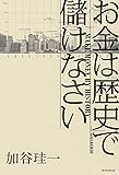 お金は「歴史」で儲けなさい