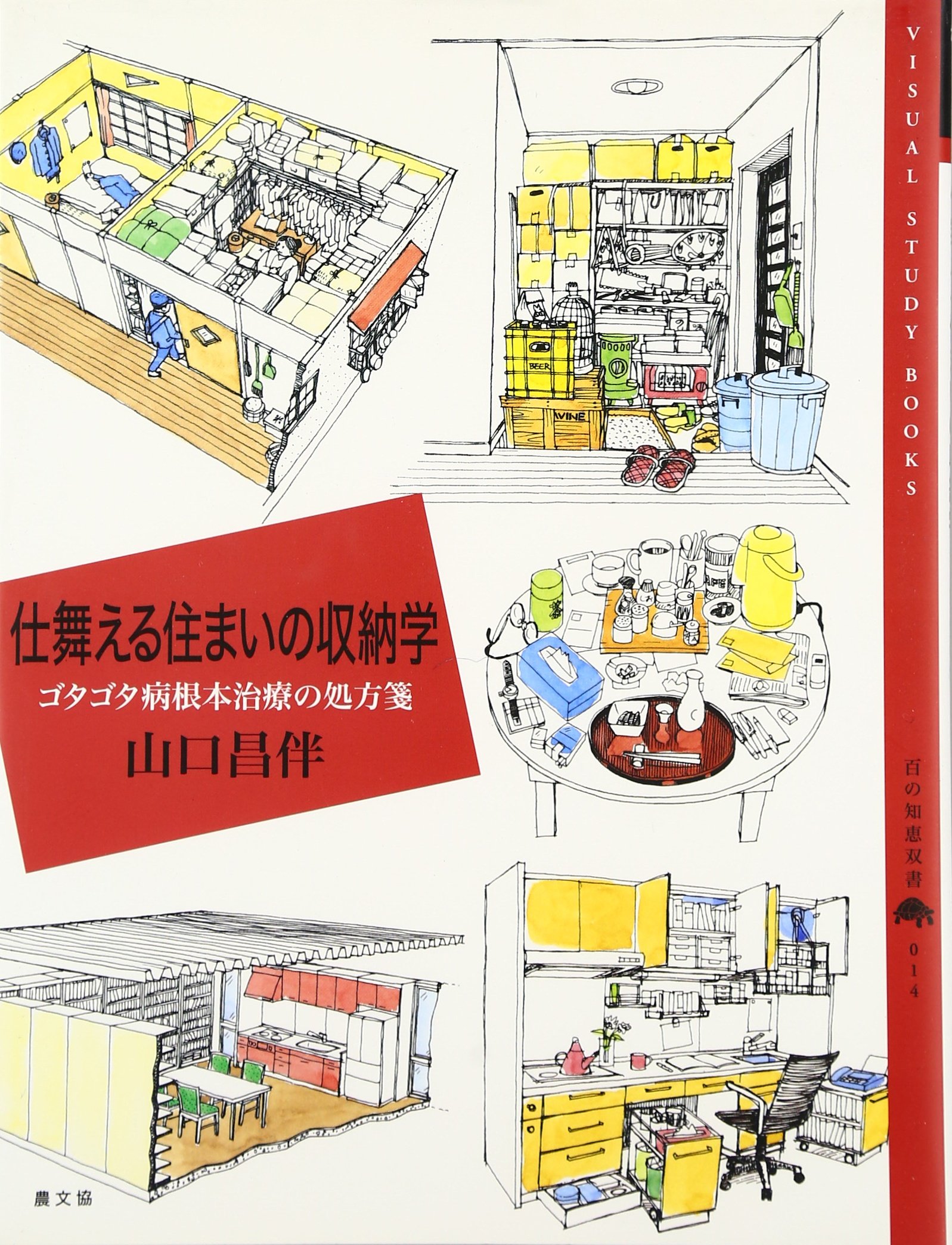 仕舞える住まいの収納学 ゴタゴタ病根本治療の処方箋 百の知恵双書 山口 昌伴 本 通販 Amazon