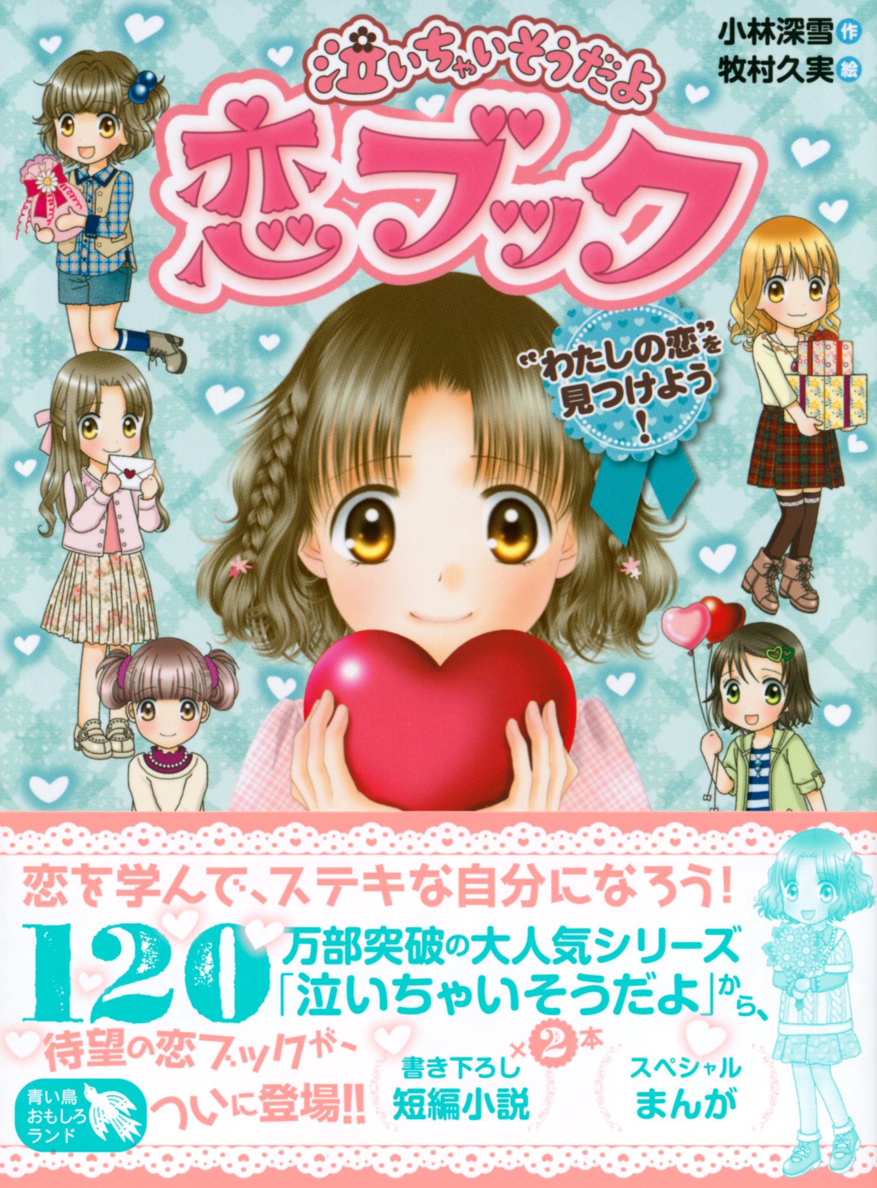 泣いちゃいそうだよ 恋ブック わたしの恋 を見つけよう 青い鳥おもしろランド 小林 深雪 牧村 久実 本 通販 Amazon
