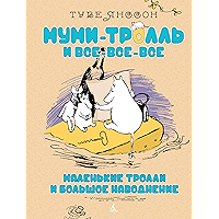 Маленькие тролли и большое наводнение (Муми-тролль и все-все-все) (Russian Edition) book cover