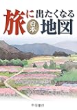 旅に出たくなる地図 日本 (旅に出たくなる地図シリーズ1)