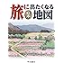 旅に出たくなる地図 日本 (旅に出たくなる地図シリーズ1)