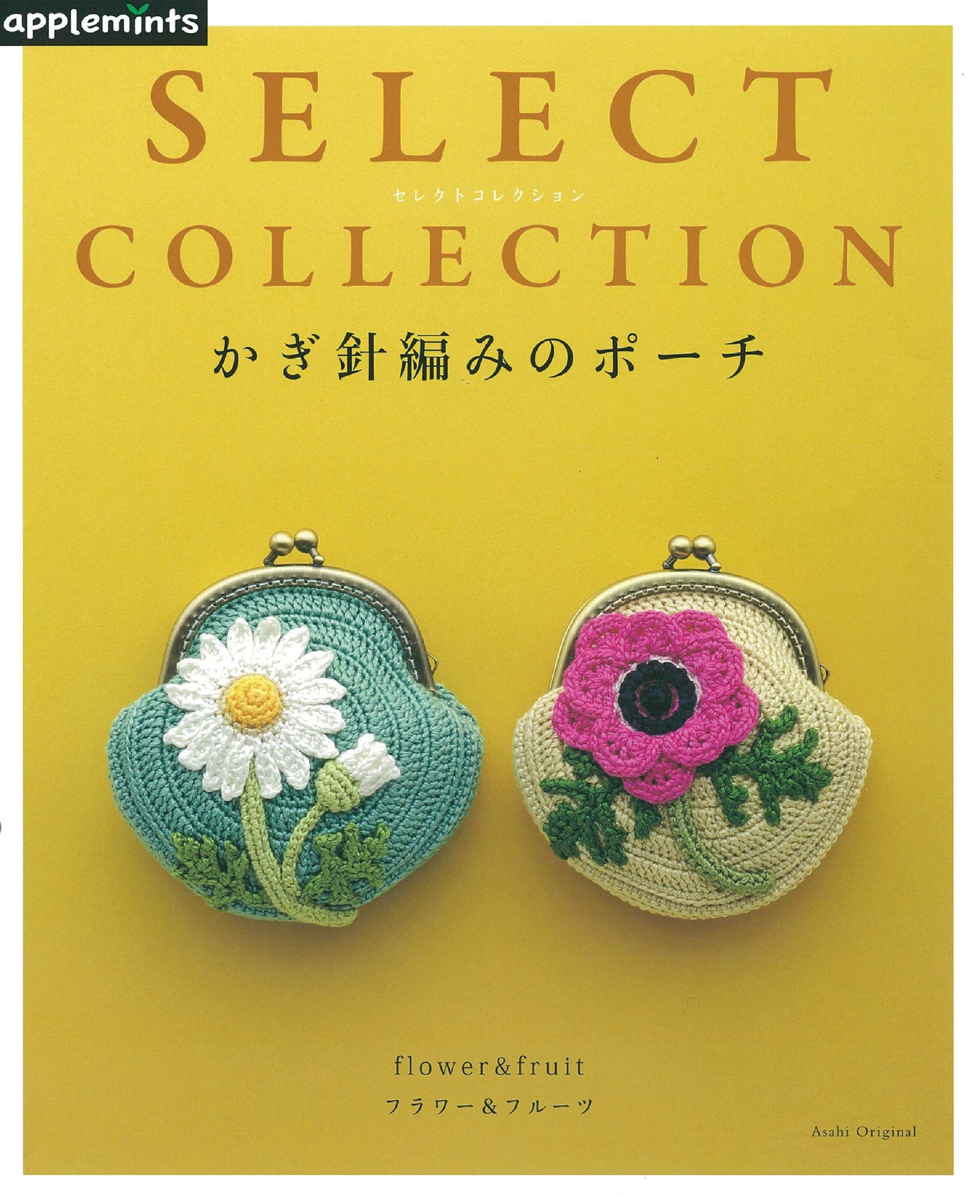 Select Collection セレクトコレクション かぎ針編みのポーチ アサヒオリジナル 本 通販 Amazon