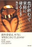 恋が終わって家庭に帰るとき